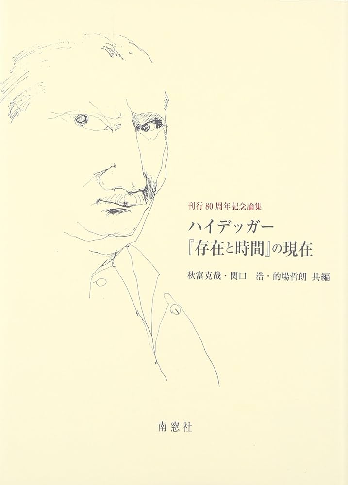 ハイデッガー「存在と時間」の現在: 刊行80周年記念論集